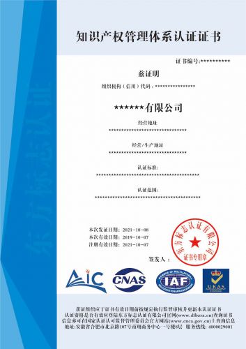 知识产权管理体系认证证书