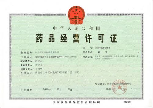 药品 经营许可证