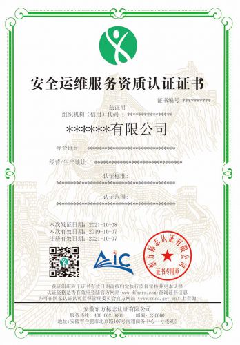 安全运维服务资质认证