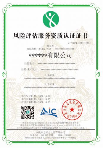 风险评估服务资质认证
