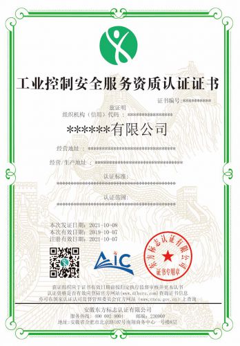 工业控制安全服务资质认证