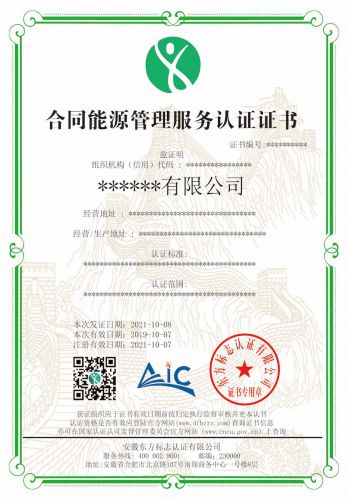 合同能源管理服务认证