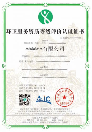 环卫服务资质等级评价认证