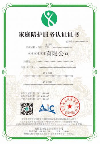 家庭陪护服务认证