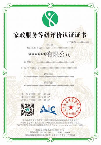家政服务等级评价认证