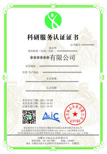 科研服务认证