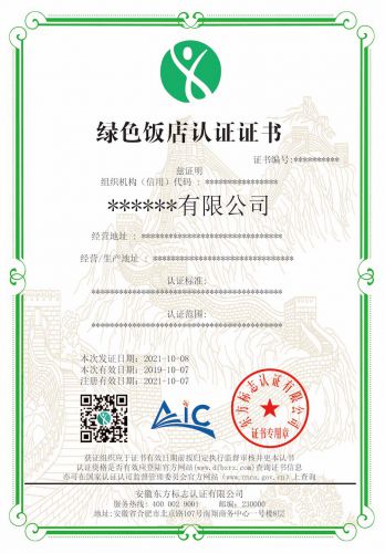 绿色饭店认证