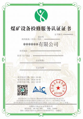 煤矿设备检修服务认证