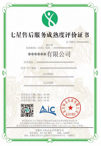 七星售后服务成熟度评价认证