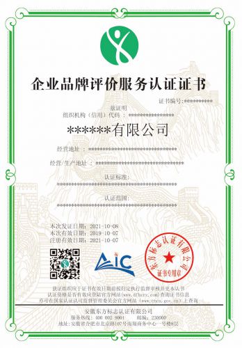 企业品牌评价服务认证