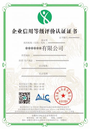 企业信用等级评价认证