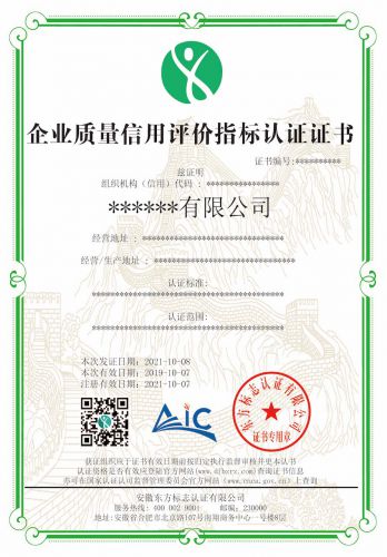 企业质量信用评价指标认证