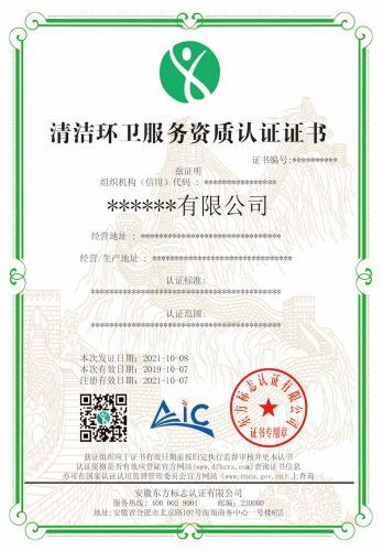 清洁环卫服务资质
