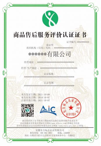 商品售后服务评价认证