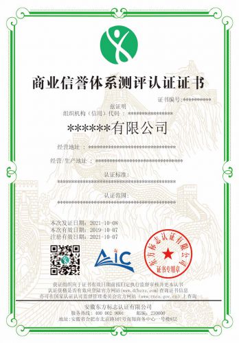 商业信誉体系测评认证