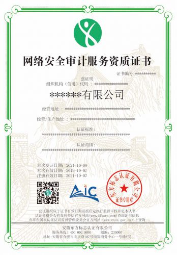 网络安全审计服务资质认证