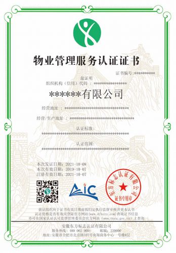 物业管理服务认证