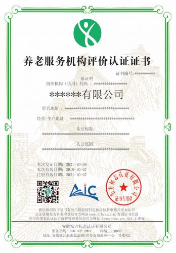 养老服务机构评价认证证书