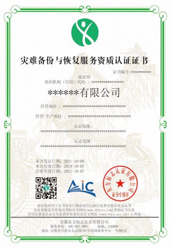 灾难备份与恢复服务资质认证