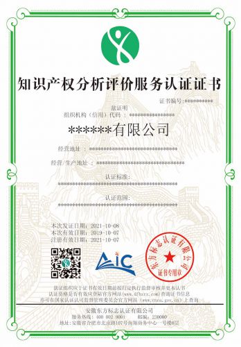 知识产权分析评价服务认证