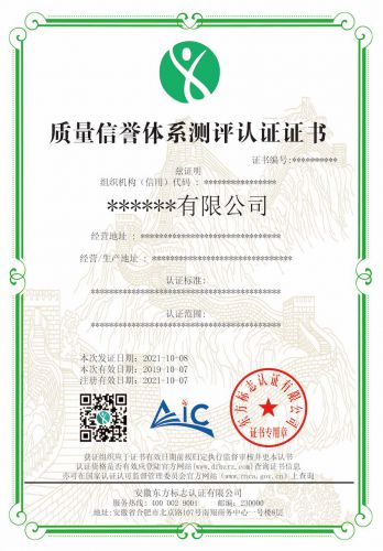 质量信誉体系测评认证