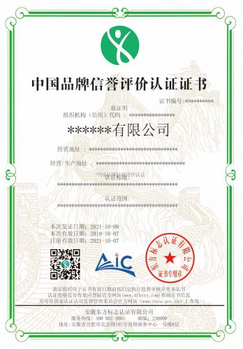 中国品牌信誉评价认证