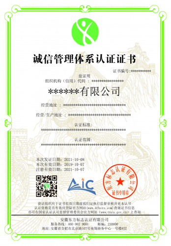 诚信管理体系认证
