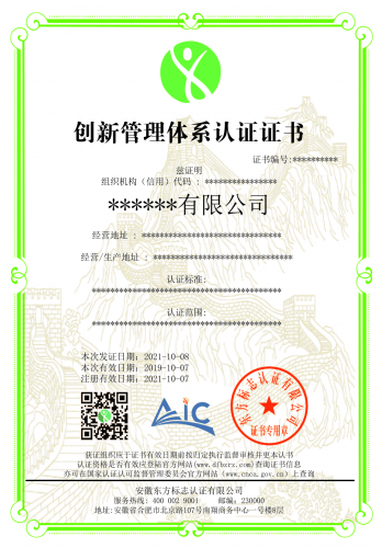创新管理体系认证