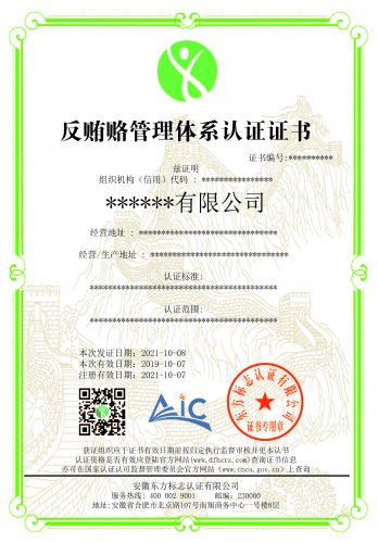 反贿赂管理体系认证证书