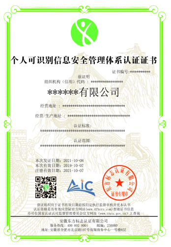 个人可识别信息安全管理体系认证证书