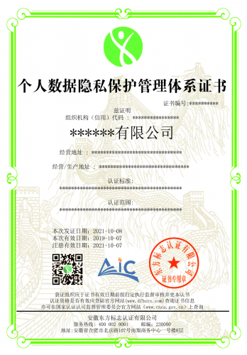 个人数据隐私保护管理体系证书