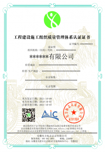 工程建设施工组织质量管理体系认证证书