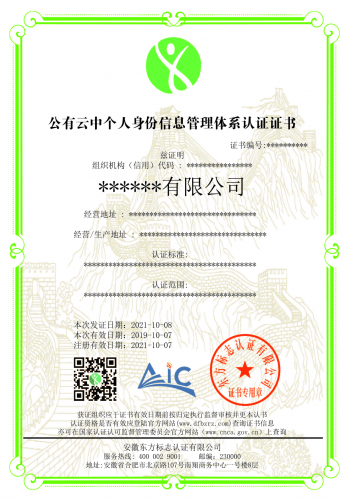 公有云中个人身份信息管理体系认证证书
