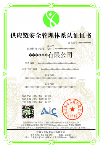 供应链安全管理体系认证