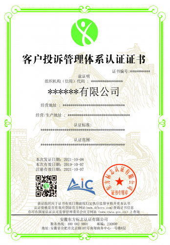 客户投诉管理体系认证
