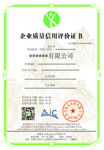 企业质量信用评价